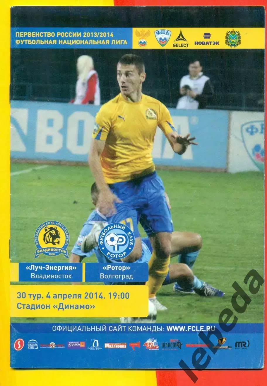 Луч Владивосток - Ротор Волгоград- 2013 / 2014 г. (4.04.14.)