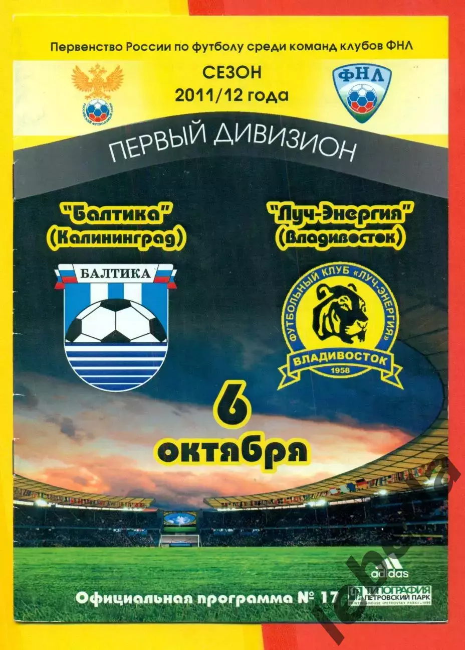 Балтика Калининград - Луч Владивосток - 2011 / 2012 г. (6.10.2011.)