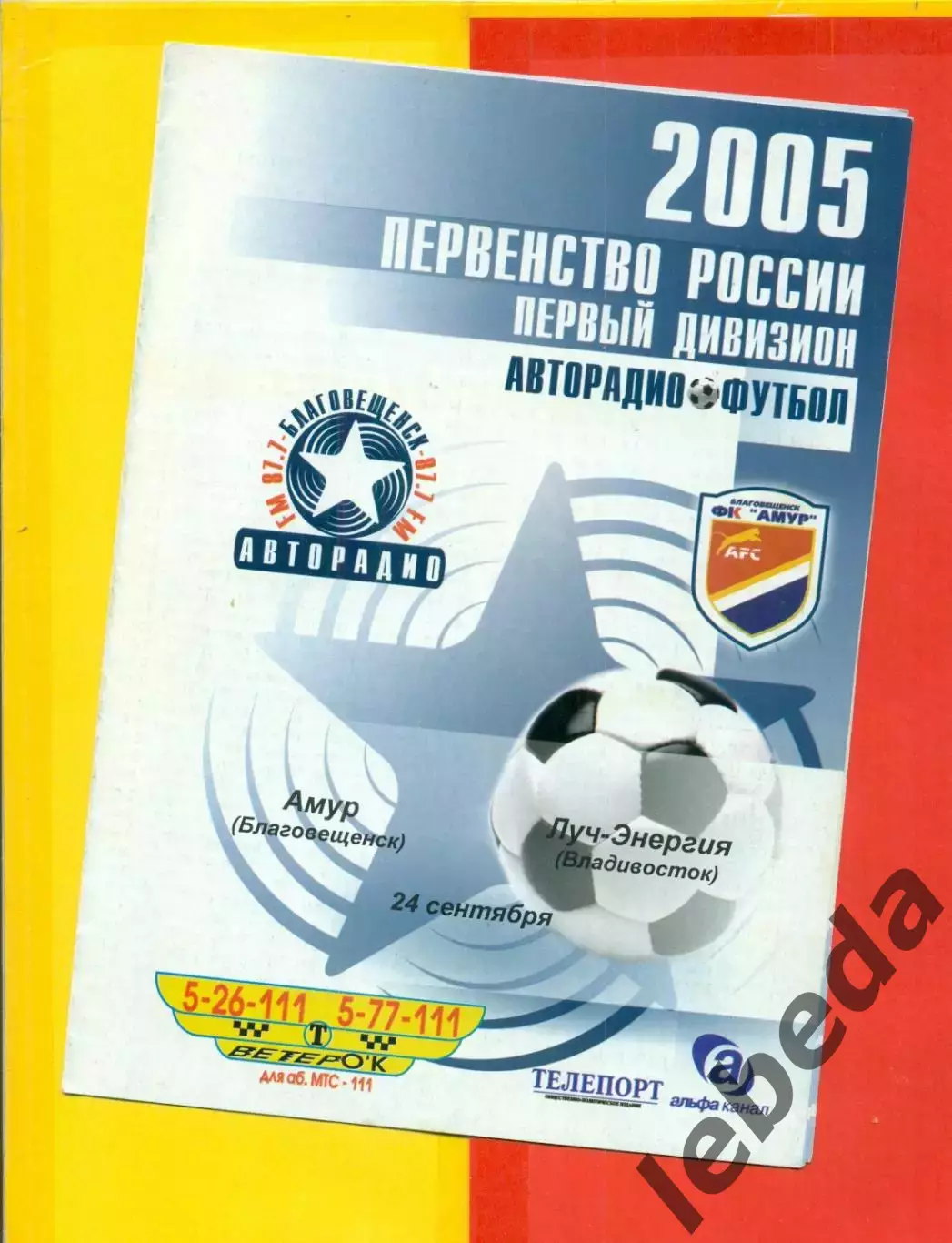 Амур Благовещенск - Луч Владивосток - 2005 г. (24.09.05.)