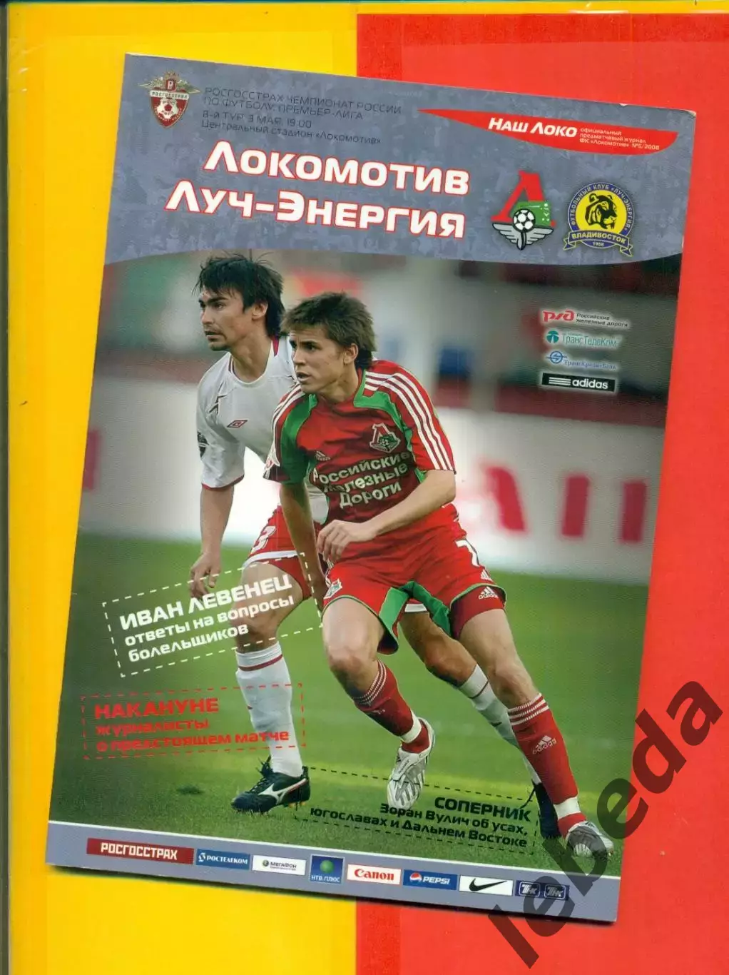 Локомотив Москва - Луч Владивосток -2008 г. (3.05.08.)