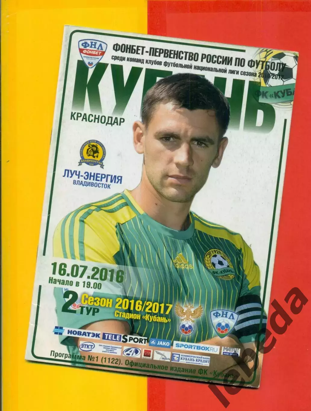 Кубань Краснодар - Луч Владивосток -2016 / 2017 г. (16.07.16.)