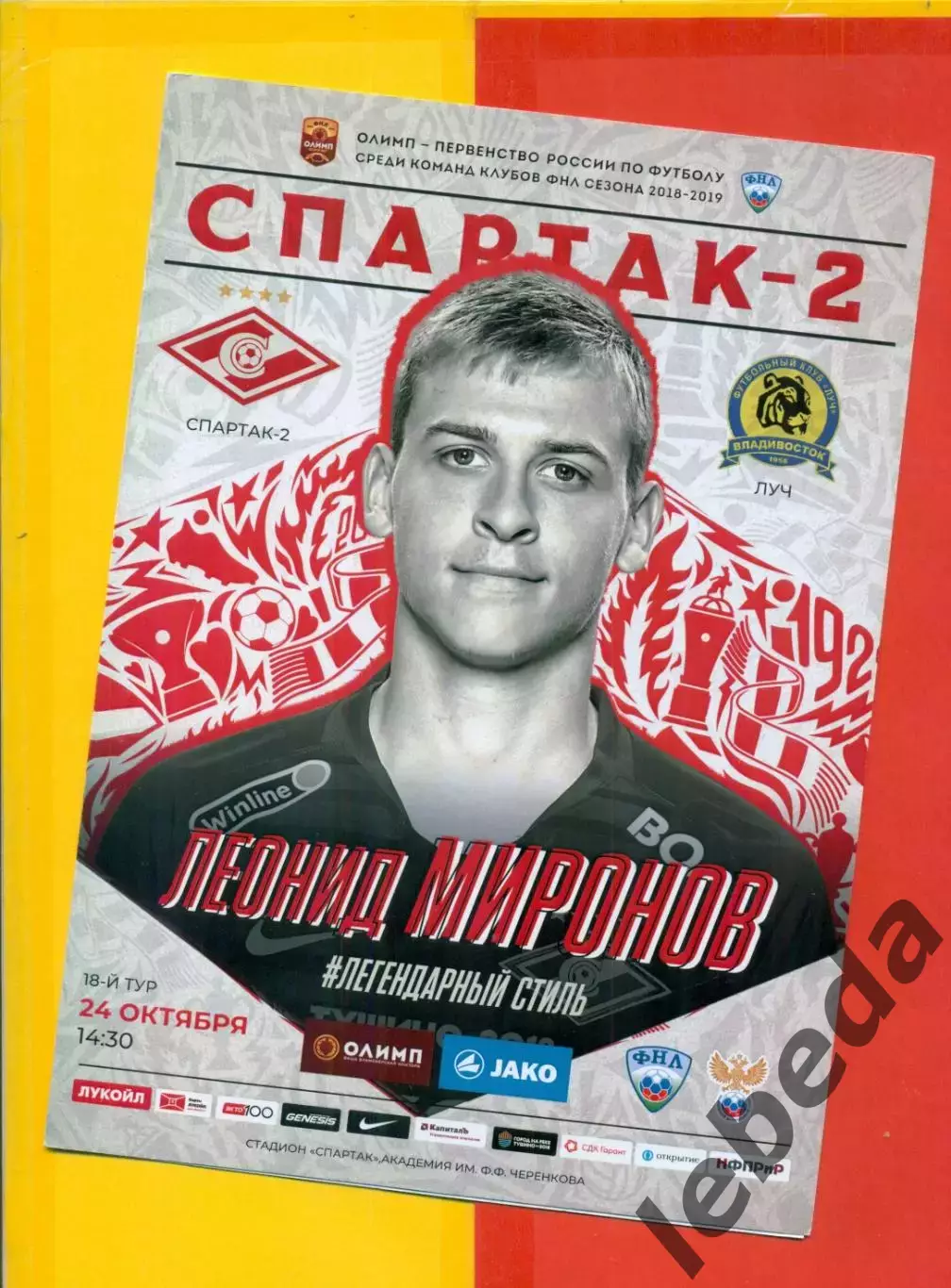 Спартак-2 Москва - Луч Владивосток -2018 / 2019 г. (24.10.18.)