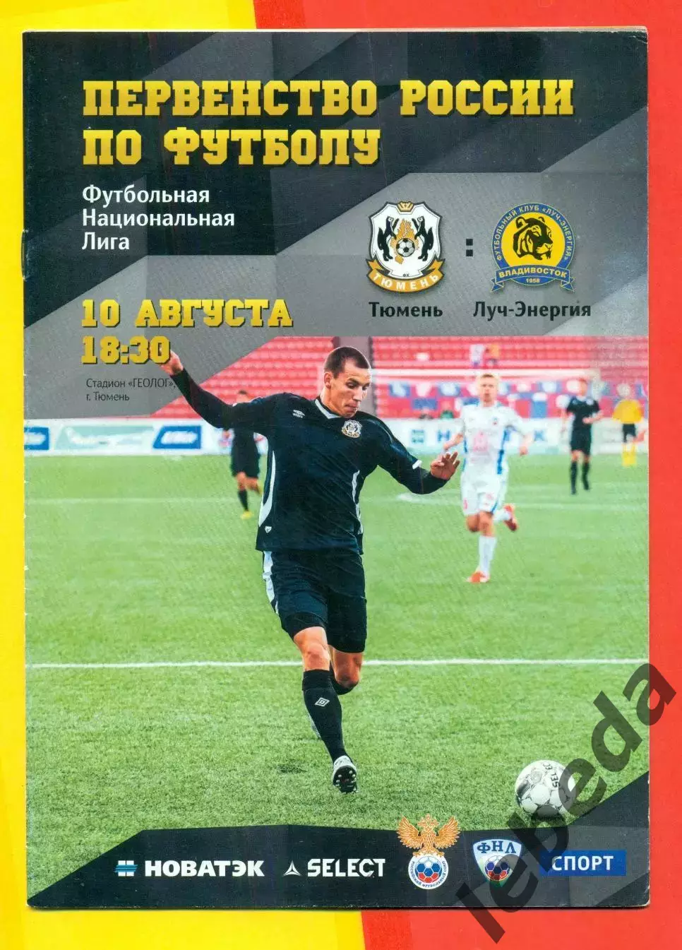 Тюмень - Луч Владивосток -2014 / 2015 г. (10.08.14.)
