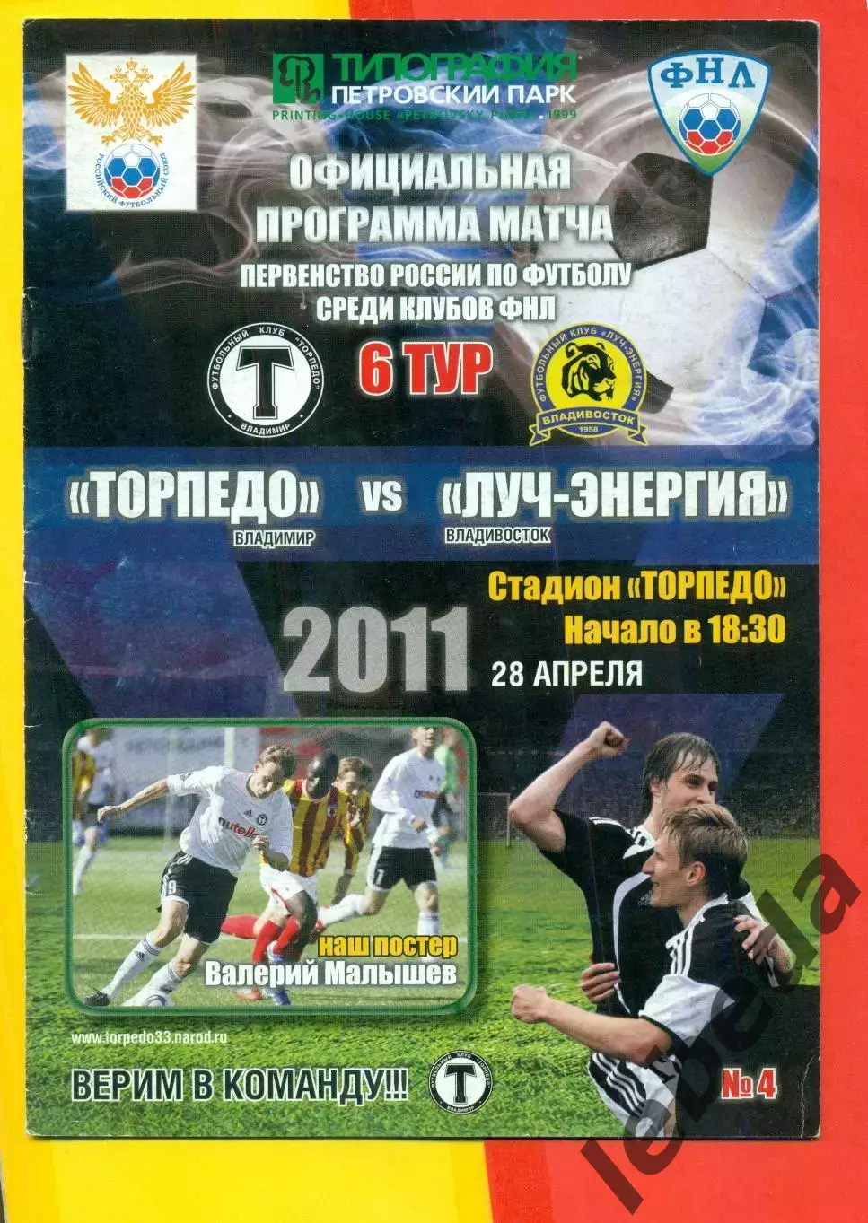 Торпедо Москва - Луч Владивосток -2011 г. (28.04.11.)