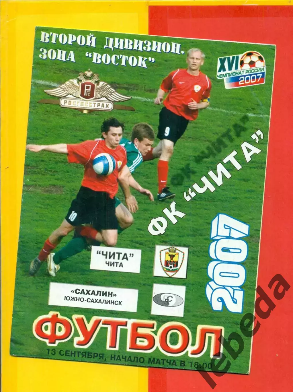 Чита - Сахалин (Ю.Сахалин) - 2007 г. (13.09.07.)