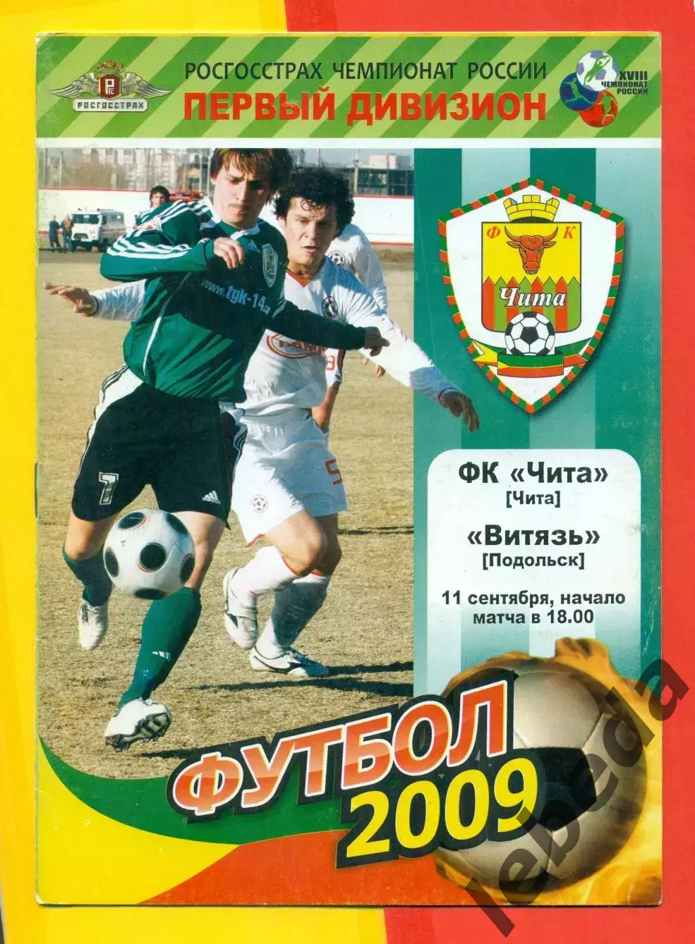 Чита - Витязь Подольск - 2009 г. (11.09.09.)