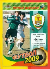 Чита - Витязь Подольск - 2009 г. (11.09.09.)