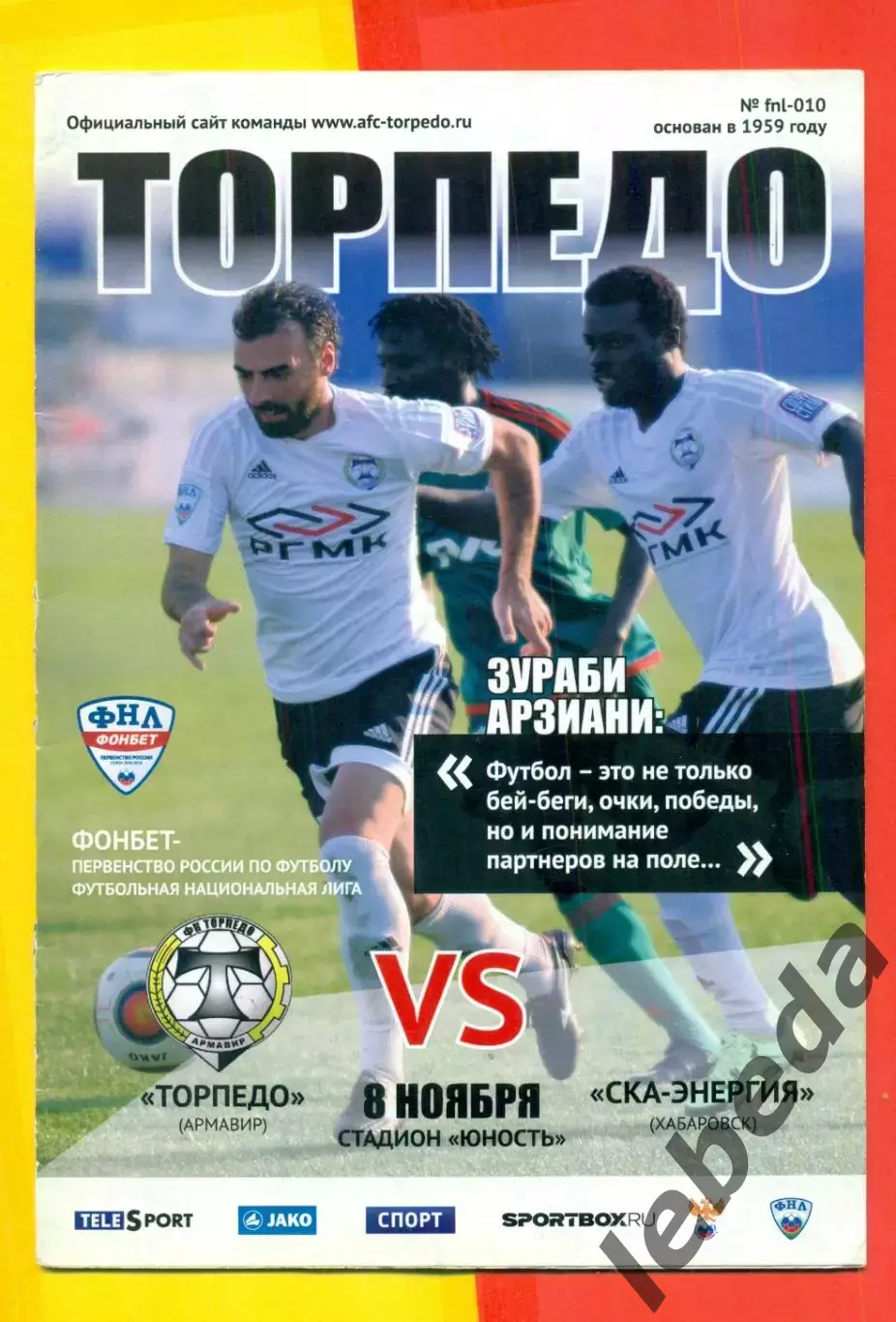 Торпедо Армавир - СКА Хабаровск - 2015 / 2016 г.