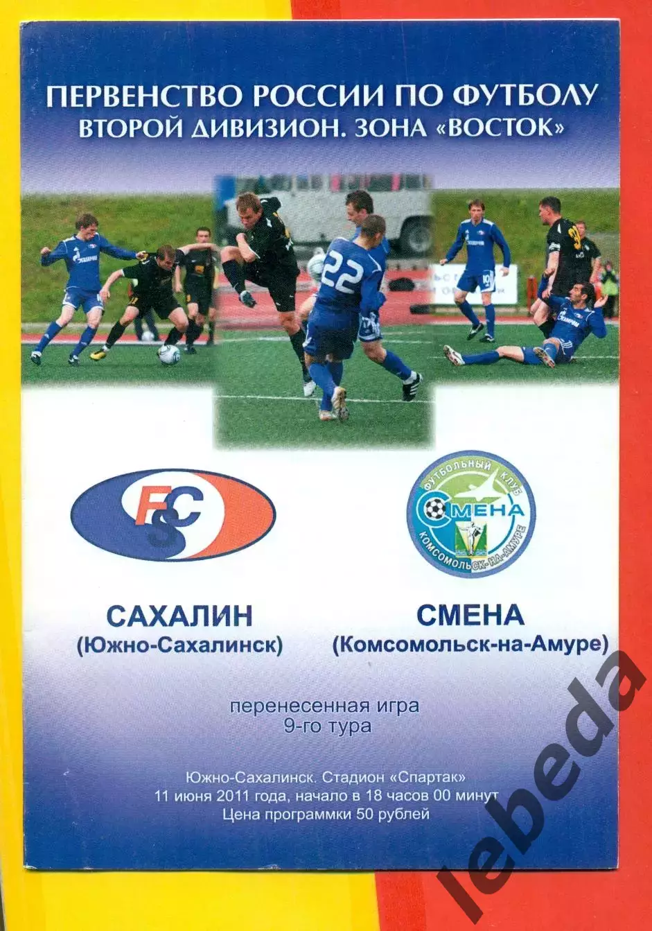 Сахалин (Южно-Сахалинск) - Смена (Комсомольск-на-Амуре) - 2011 / 2012 г.