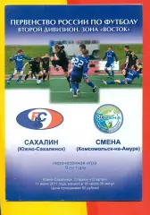 Сахалин (Южно-Сахалинск) - Смена (Комсомольск-на-Амуре) - 2011 / 2012 г.