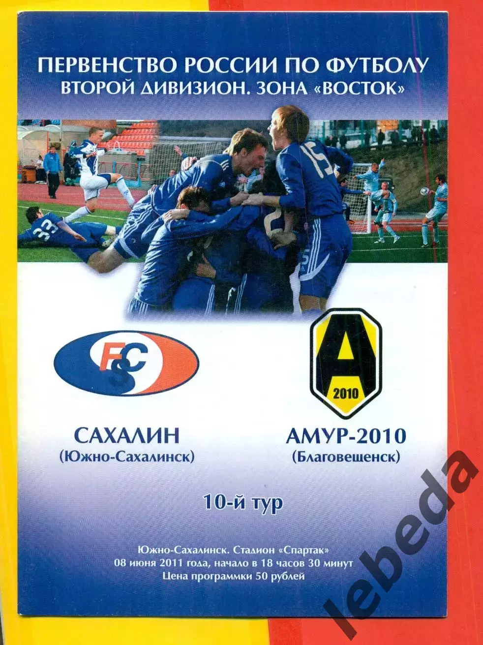 Сахалин (Южно-Сахалинск) - Амур Благовещенск - 2011 / 2012 г.