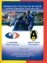 Сахалин (Южно-Сахалинск) - Амур Благовещенск - 2011 / 2012 г.
