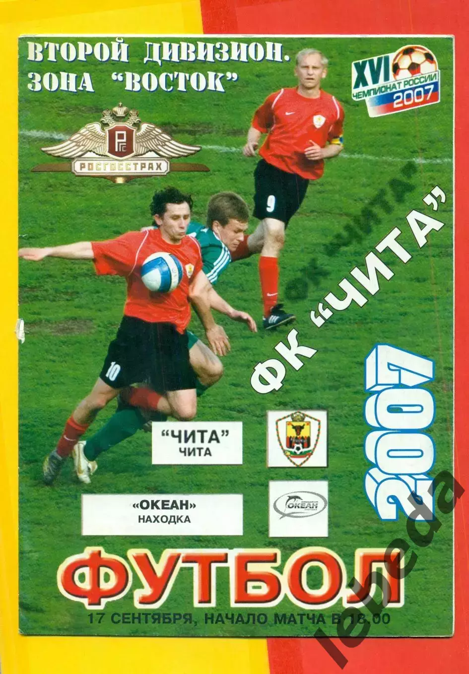 Чита - Океан Находка - 2007 г. (17.09.07.)