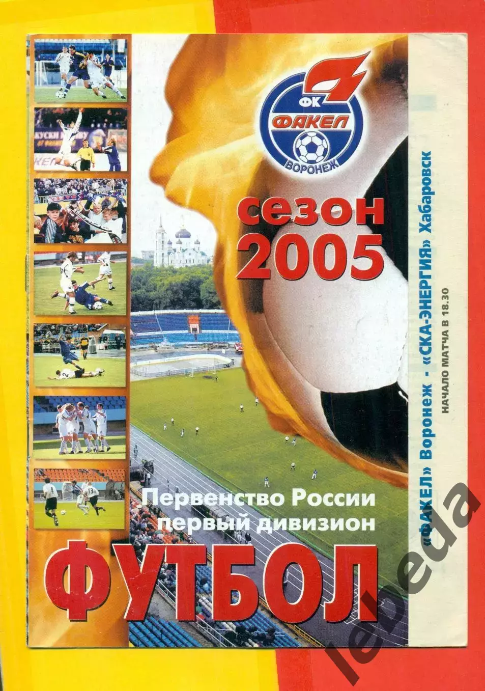 Факел Воронеж - СКА Хабаровск - 2005 г. (6.05.05.)