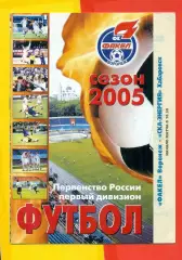 Факел Воронеж - СКА Хабаровск - 2005 г. (6.05.05.)