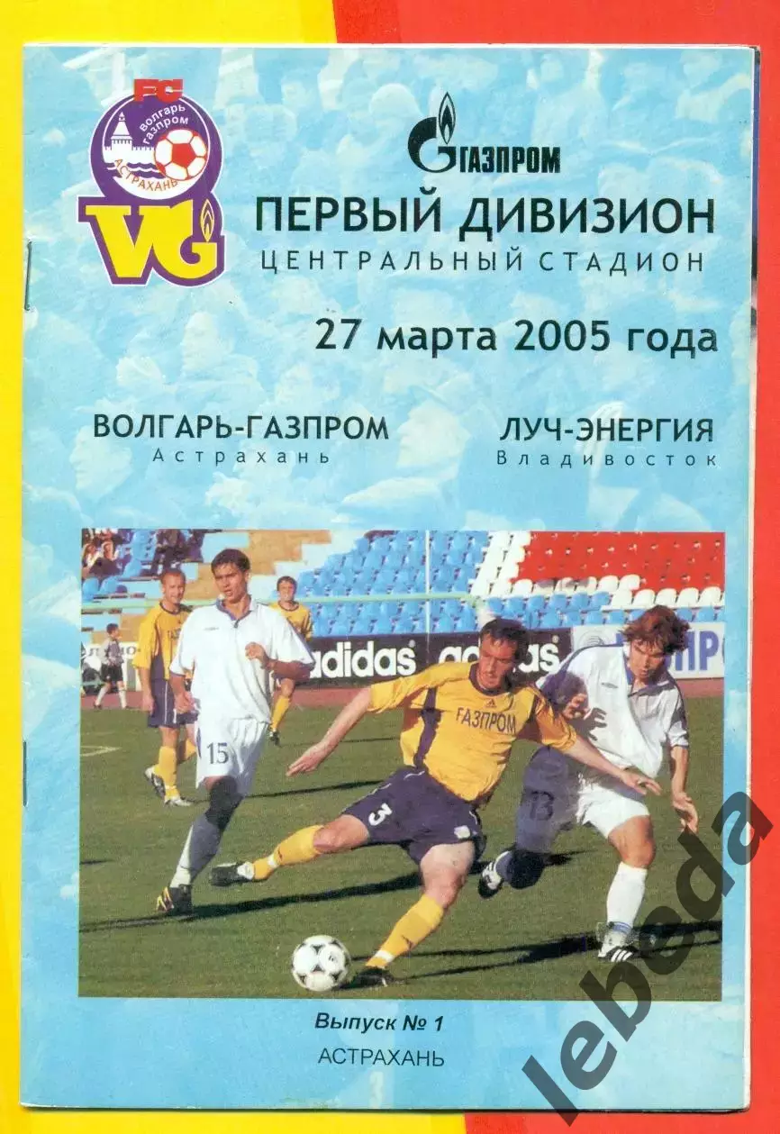 Волгарь Астрахань - Луч Владивосток - 2005 г. (27.05.05.)