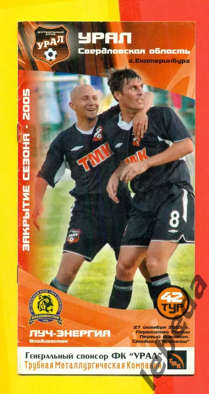 Урал Екатеринбург - Луч Владивосток - 2005 г. (27.10.05.)