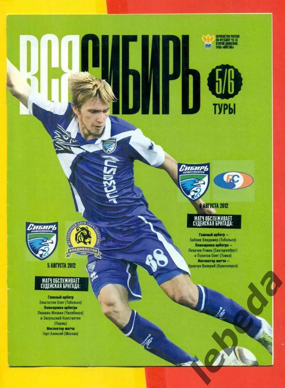 Сибирь Новосибирск - Луч Владивосток - 2012 г. (5.10.12.)