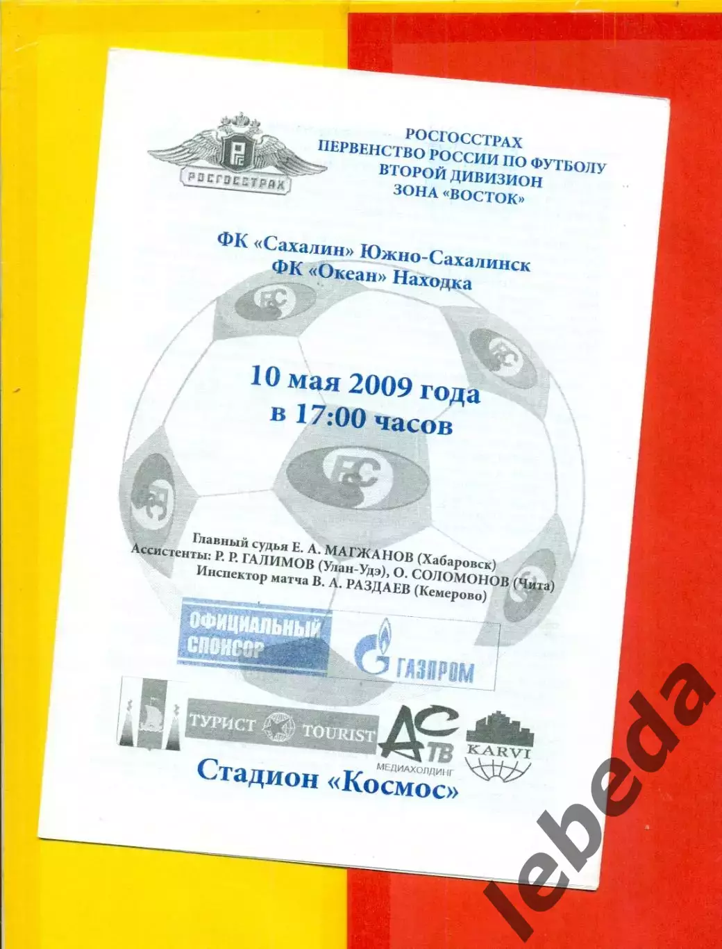 Сахалин (Южно-Сахалинск) - Океан Находка - 2009 г. (10.05.09.)