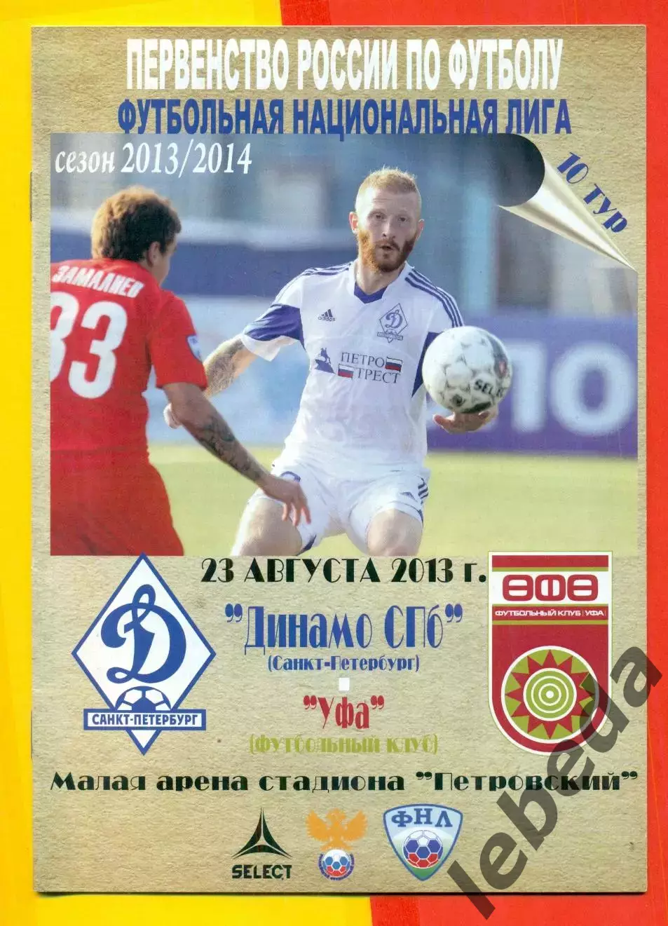Уфа - Динамо (Санкт-Петербург) - 2013 г. (23.08.13.)