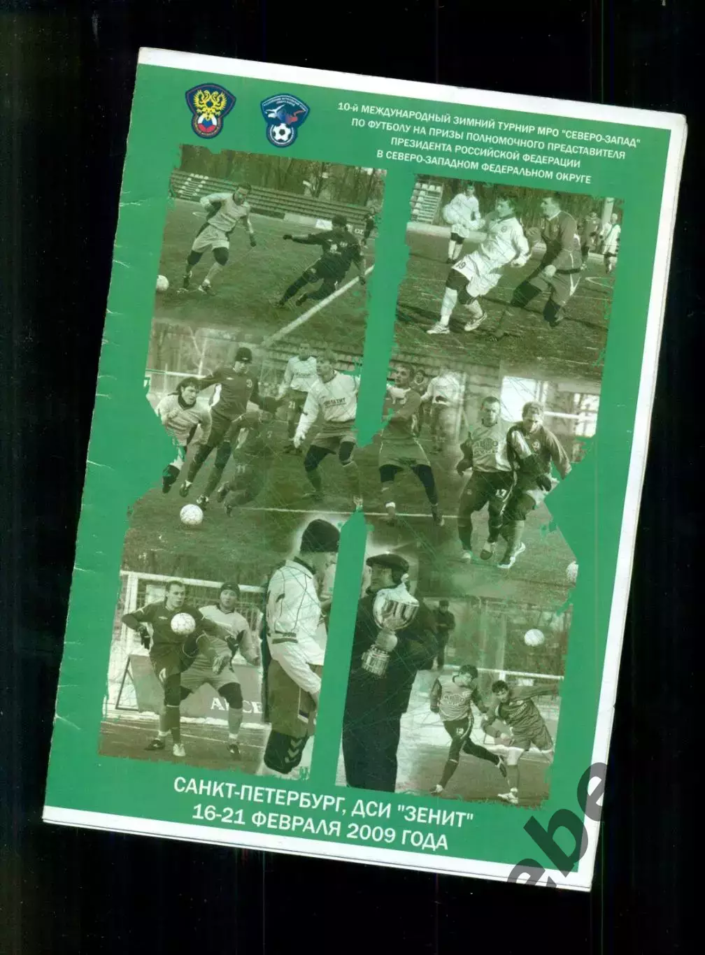Санкт-Петербург - 2009 г. Турнир.(Мурманск Псков Череповец Вологда Кировск...