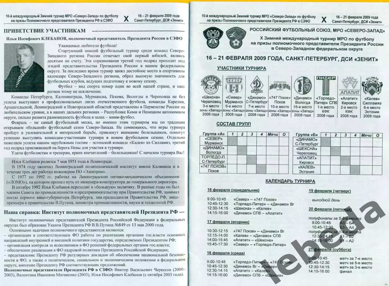 Санкт-Петербург - 2009 г. Турнир.(Мурманск Псков Череповец Вологда Кировск... 1