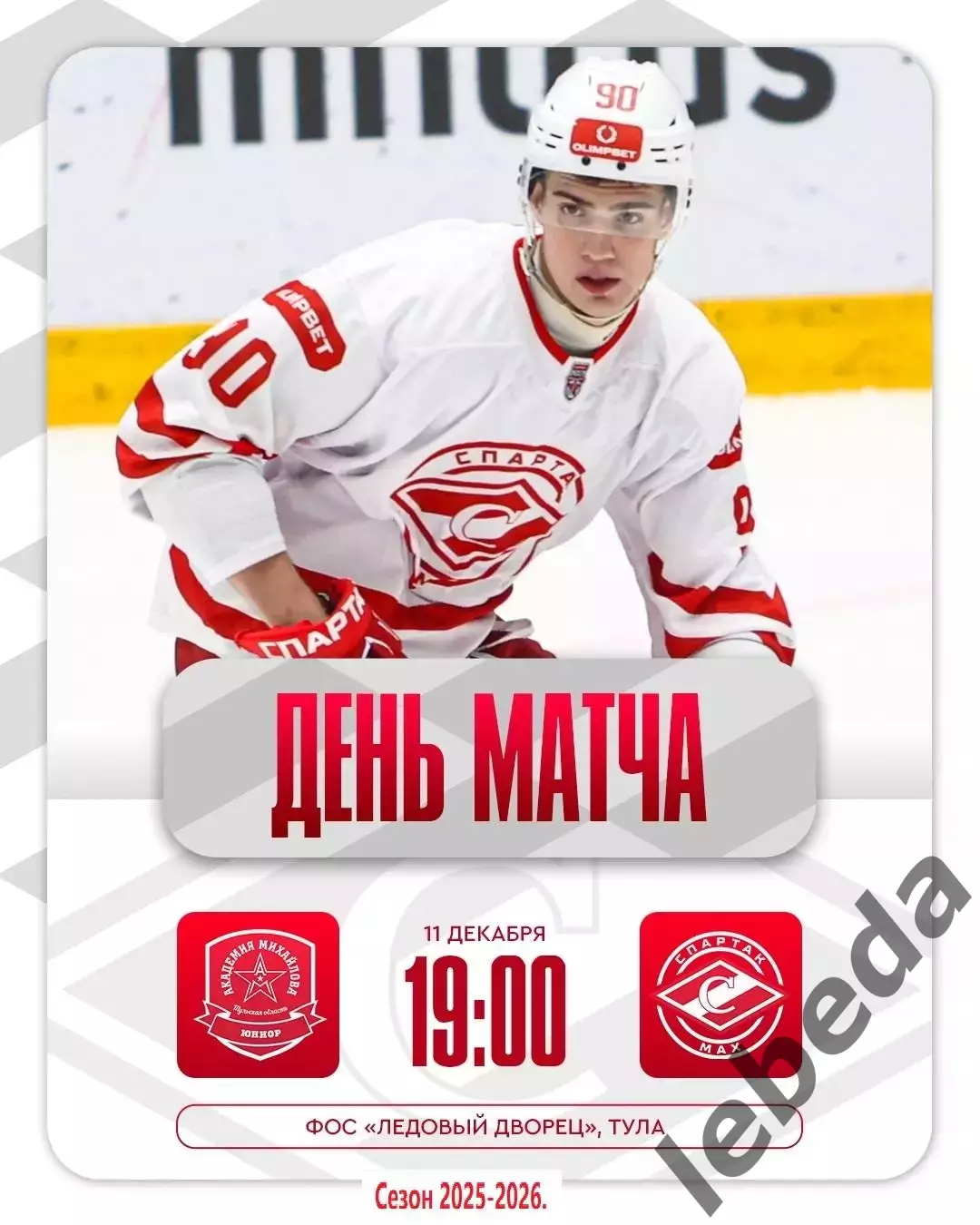 АКМ Юниор - МХК Спартак МАХ - 2025 / 2026 г.