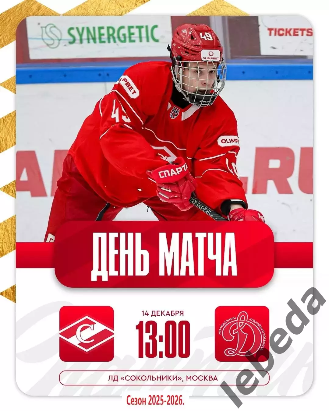 МХК Спартак Москва - МХК Динамо Москва - 2025 / 2026 г.(14.12.25.)