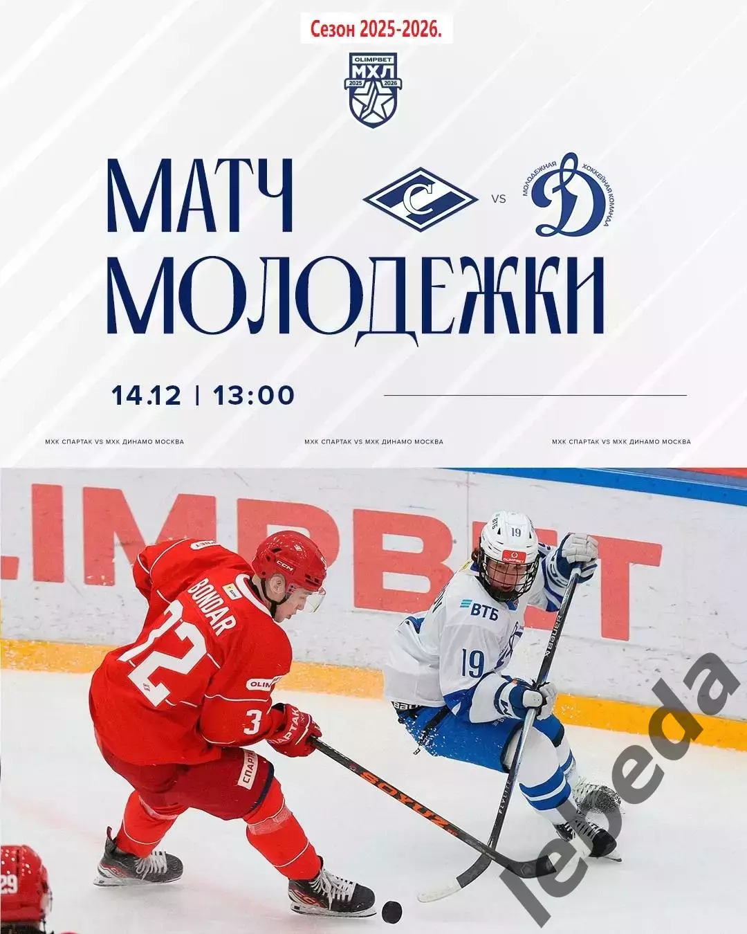 МХК Спартак Москва - МХК Динамо Москва - 2025 / 2026 г.(14.12.25.)