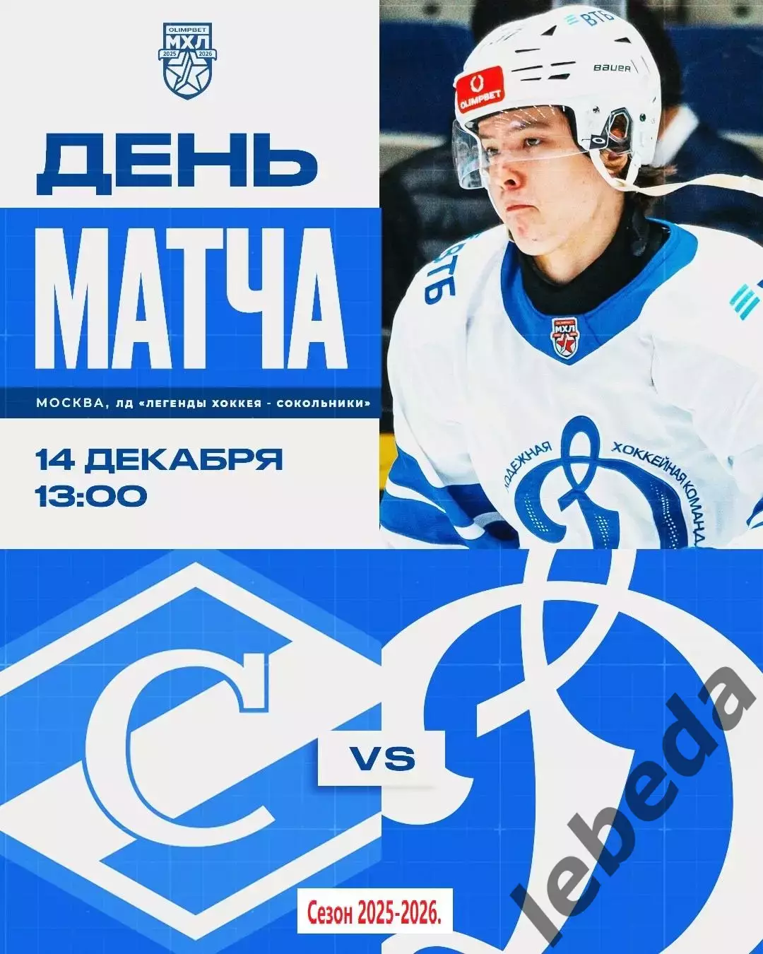 МХК Спартак Москва - МХК Динамо Москва - 2025 / 2026 год.(14.12.25.)