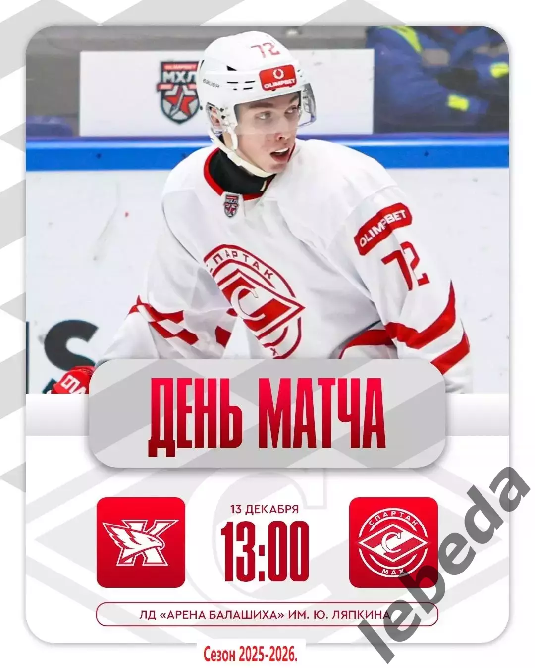 Капитан Ступино - МХК Спартак МАХ- 2025 / 2026 год.(13.12.25.)