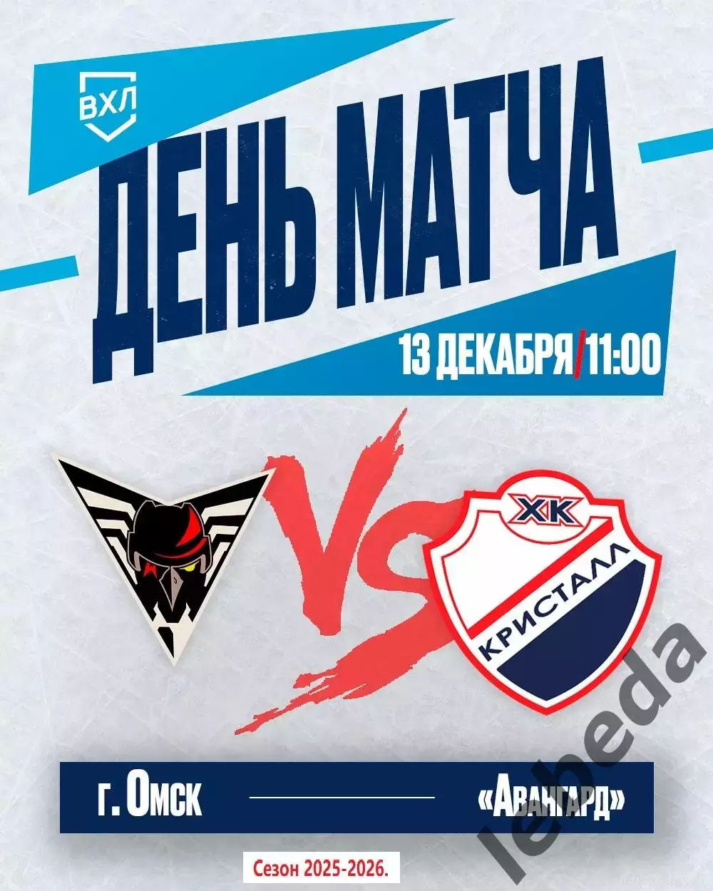 Омские Крылья - Кристалл Саратов - 2025 / 2026 год.(13.12.25.)