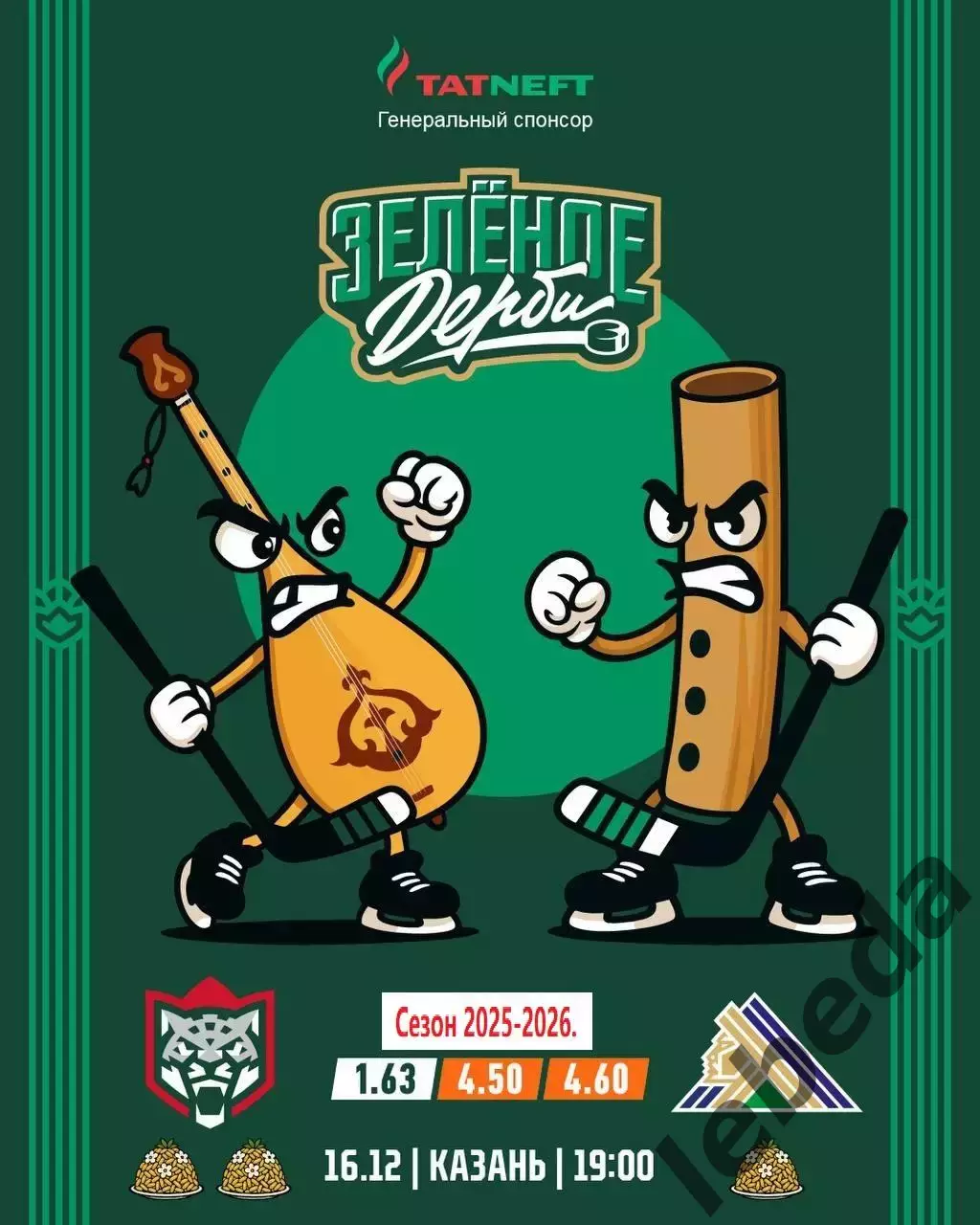 Ак Барс Казань - Салават Юлаев Уфа - 2025 / 2026 год.(16.12.25.)