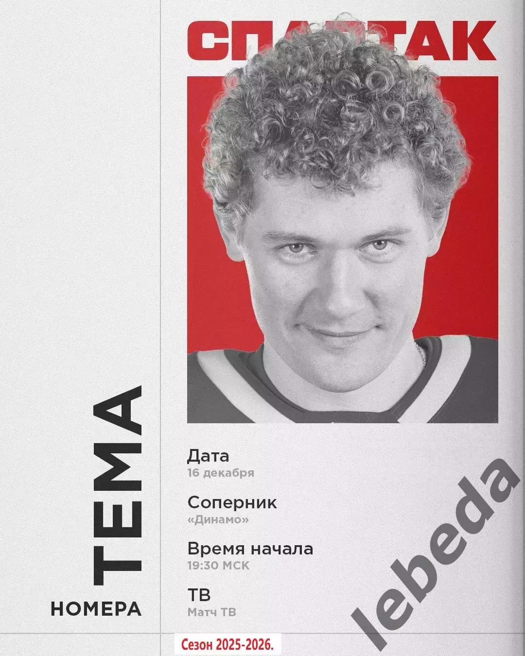 Динамо Москва - Спартак Москва - 2025 / 2026 год.(16.12.25.)