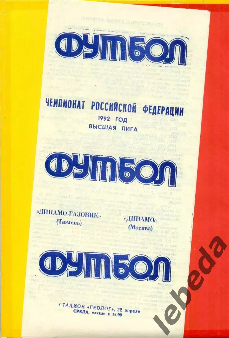 Динамо - Газовик (Тюмень) - Динамо Москва - 1992 год ( 22.04.92.)