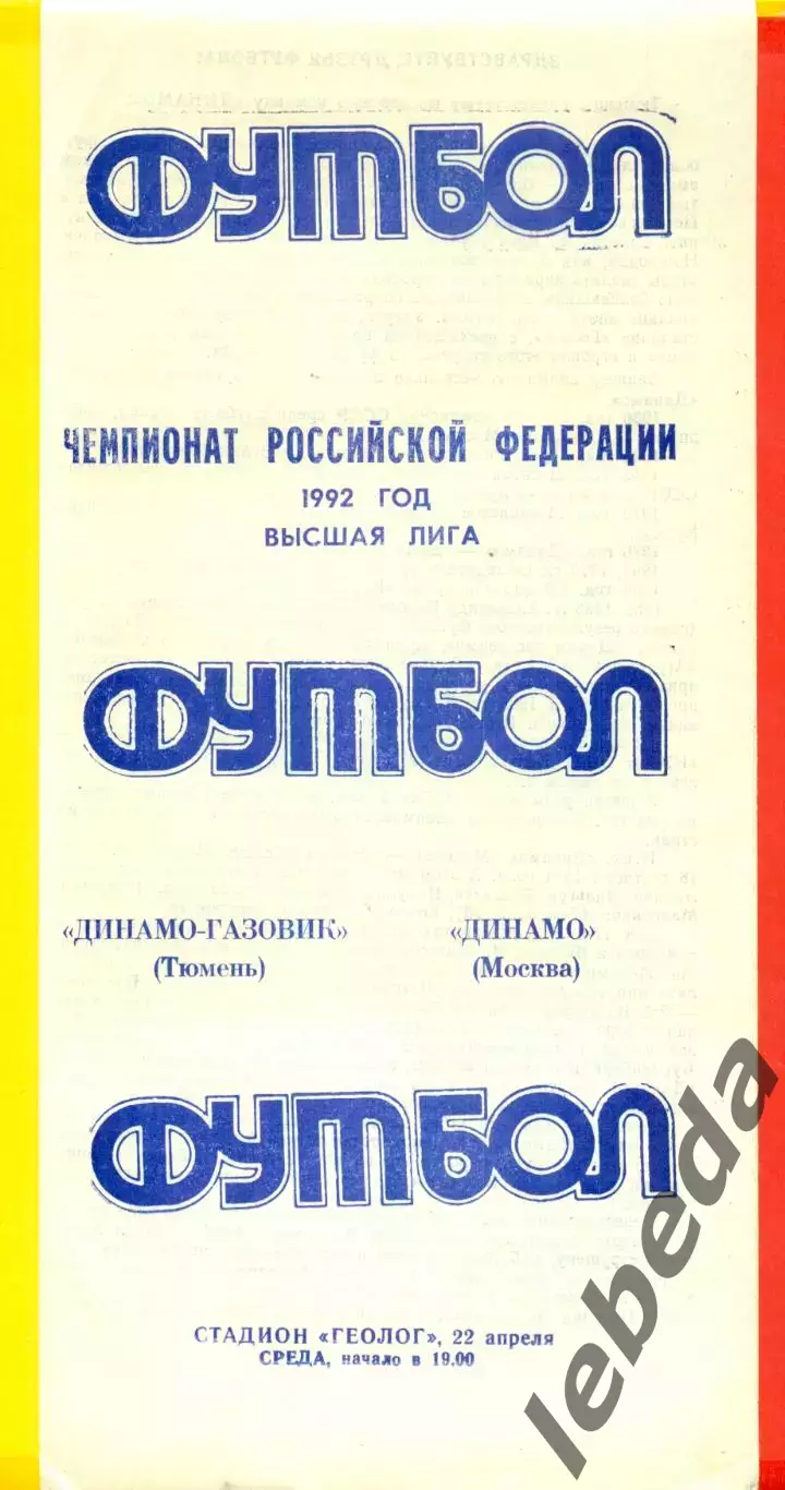 Динамо - Газовик (Тюмень) - Динамо Москва - 1992 год ( 22.04.92.) 1