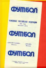Динамо - Газовик (Тюмень) - Динамо Москва - 1992 год ( 22.04.92.)