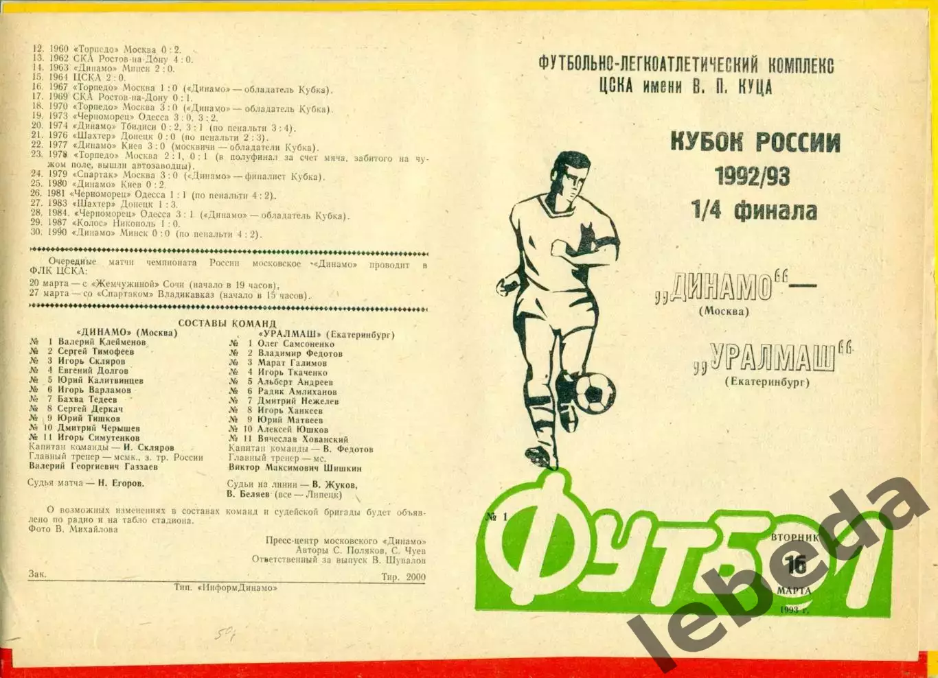 Динамо (Москва) - Уралмаш (Екатеринбург) - 1992 / 1993 год. Кубок России - 1/4