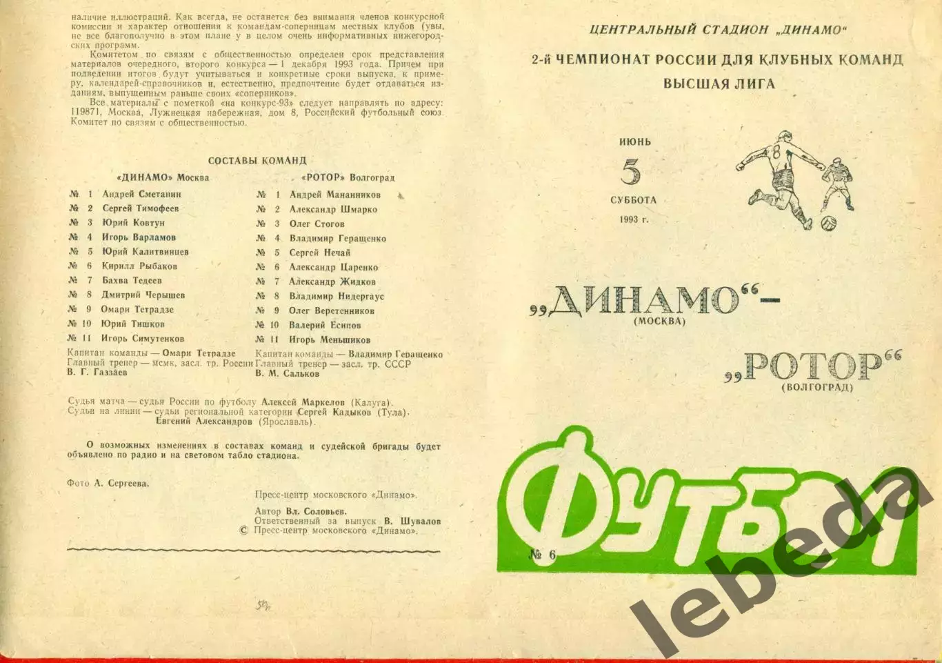 Динамо Москва - Ротор Волгоград - 1993 г. (5.06.93.)
