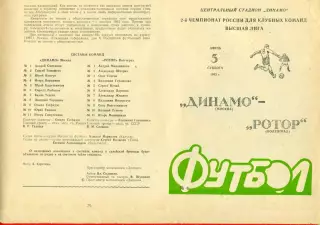 Динамо Москва - Ротор Волгоград - 1993 г. (5.06.93.)