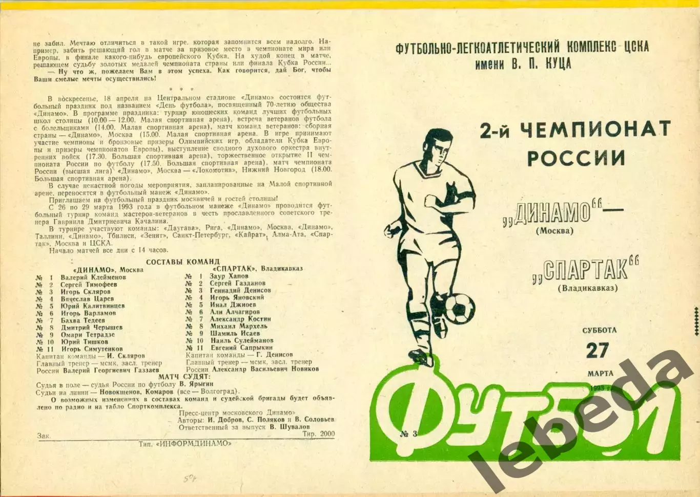 Динамо Москва - Спартак Владикавказ - 1993 г. (27.03.93.)