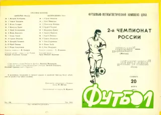 Динамо Москва - Жемчужина Сочи - 1993 г. (20.03.93.)