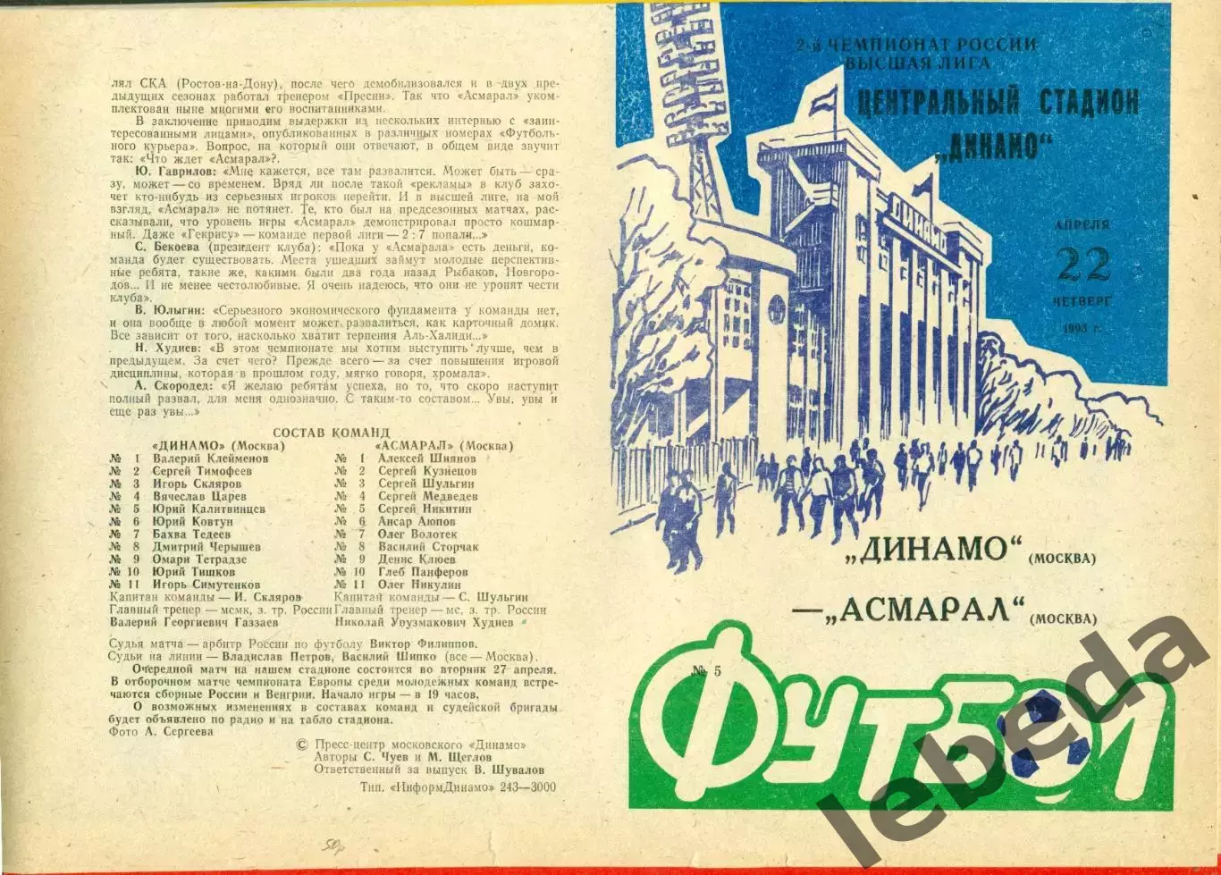 Динамо Москва - Асмарал Москва - 1993 г. (22.04.93.)