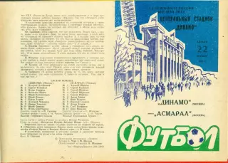 Динамо Москва - Асмарал Москва - 1993 г. (22.04.93.)