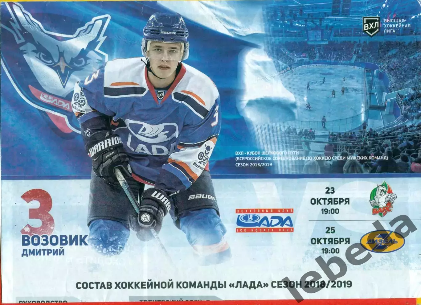 Лада Тольятти - Барс Казань / Дизель - 2018 / 2019 г.