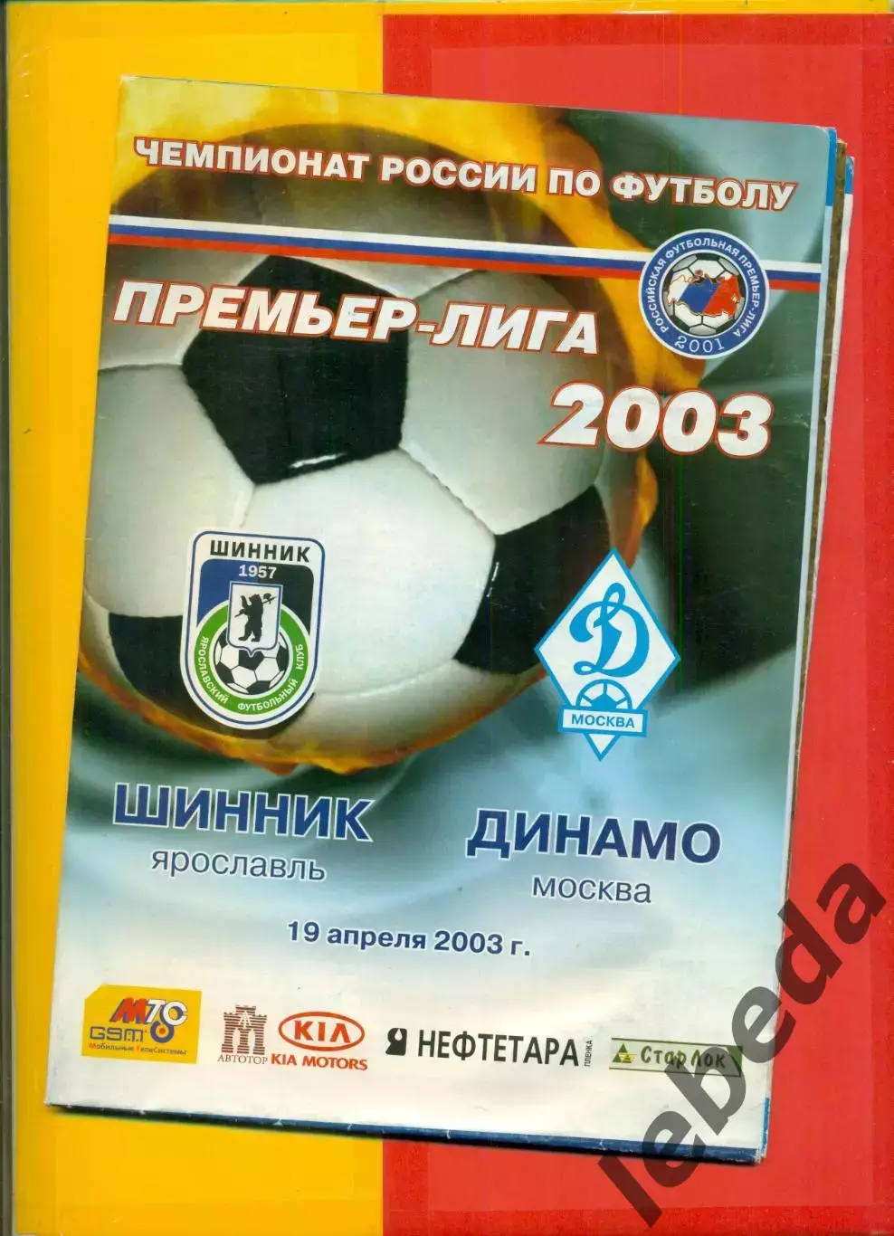 Шинник Ярославль - Динамо Москва - 2003 г. (19.04.03.)
