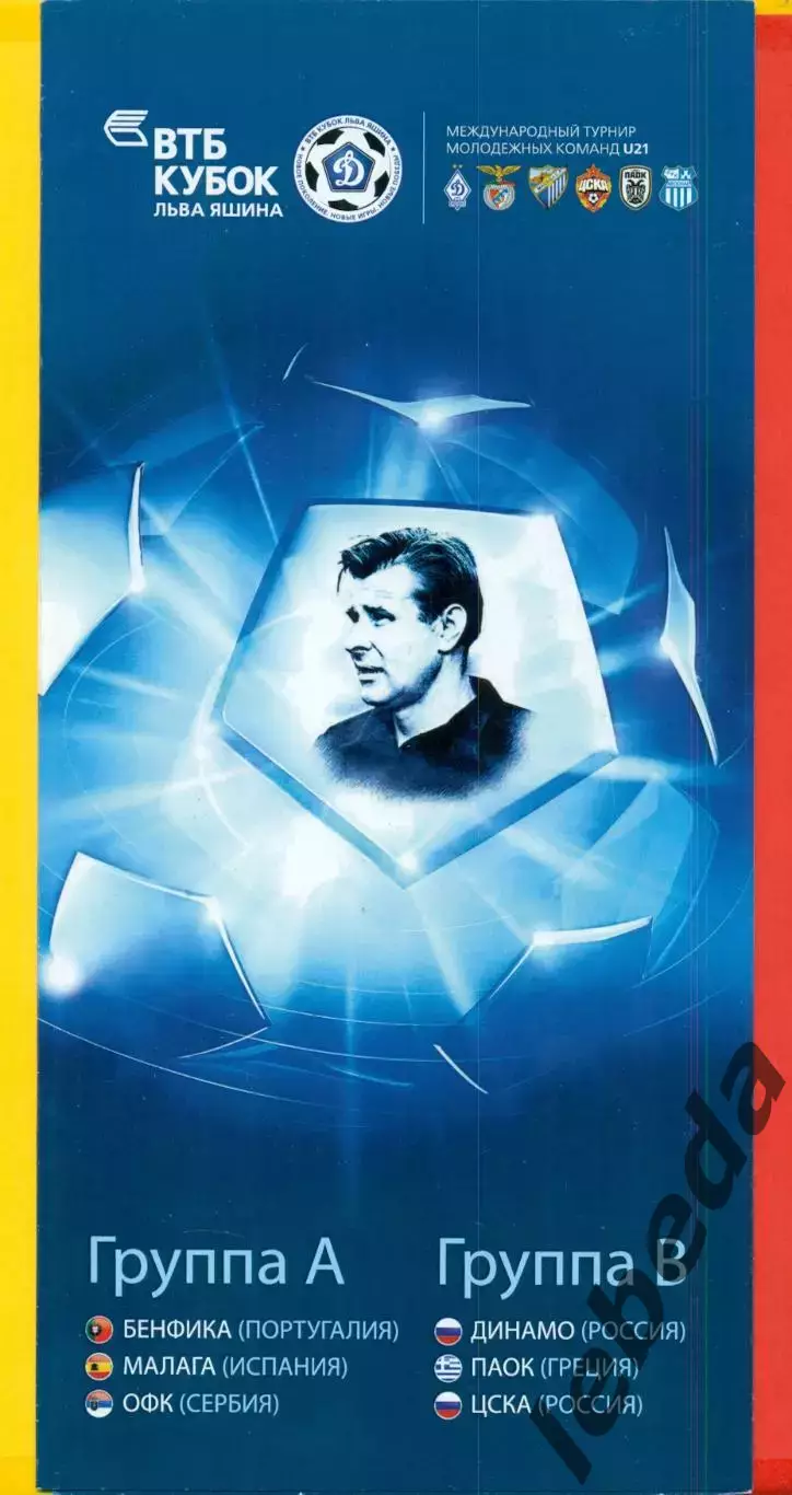 ВТБ Кубок Яшина -2014 г. (Динамо Москва ,ЦСКА,Бенфика,Малага,Паок...