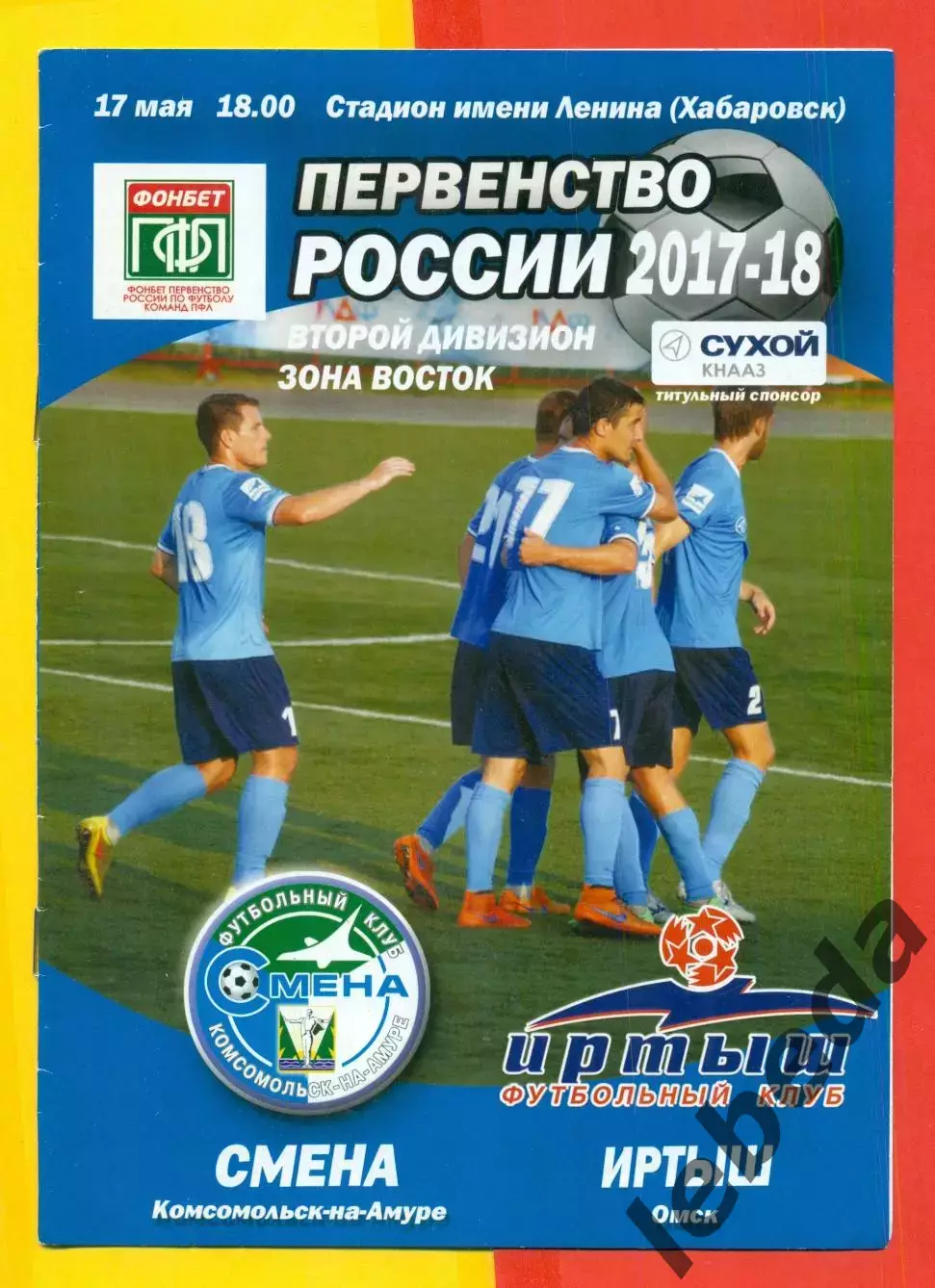 Смена (Комсомольск-на-Амуре) - Иртыш Омск - 2017 / 2018 г. (17.05.
