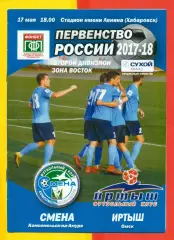 Смена (Комсомольск-на-Амуре) - Иртыш Омск - 2017 / 2018 г. (17.05.
