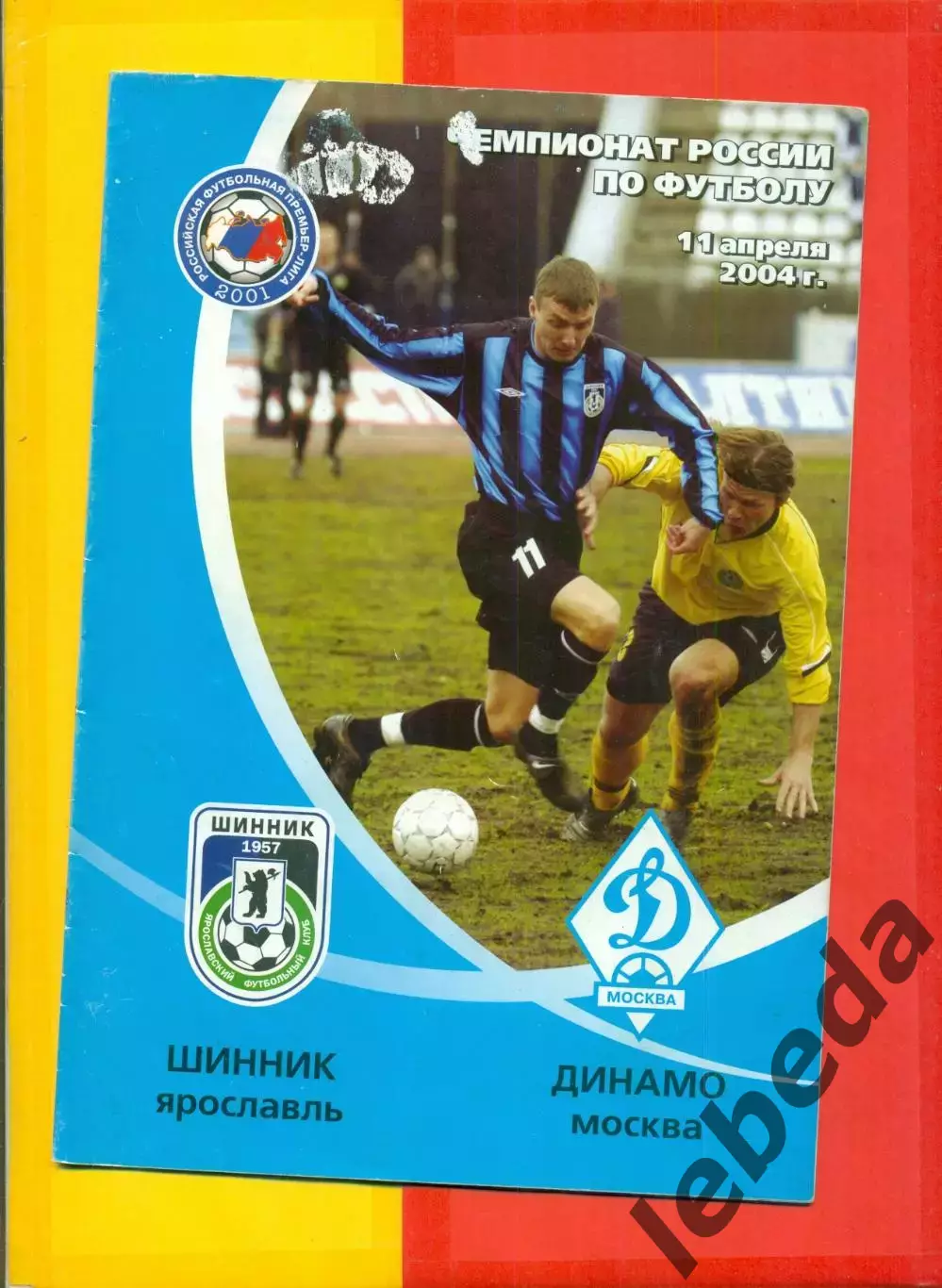 Шинник Ярославль - Динамо Москва -2004 г. (11.04.04.)